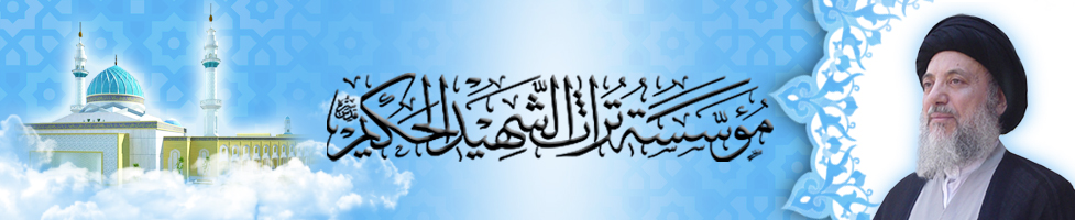 Al-Hakim Shia organization in New York